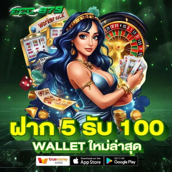 5 รับ 100 Wallet