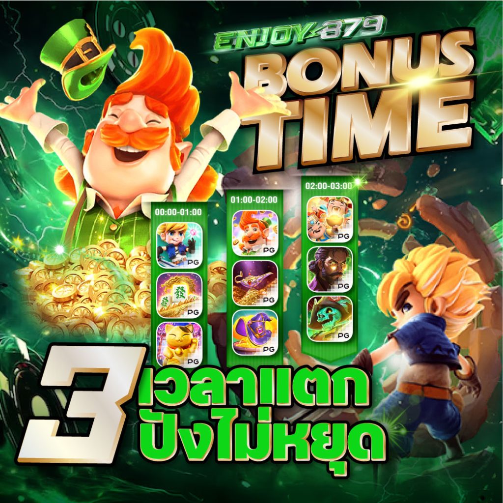 โบนัสไทม์ Eco879