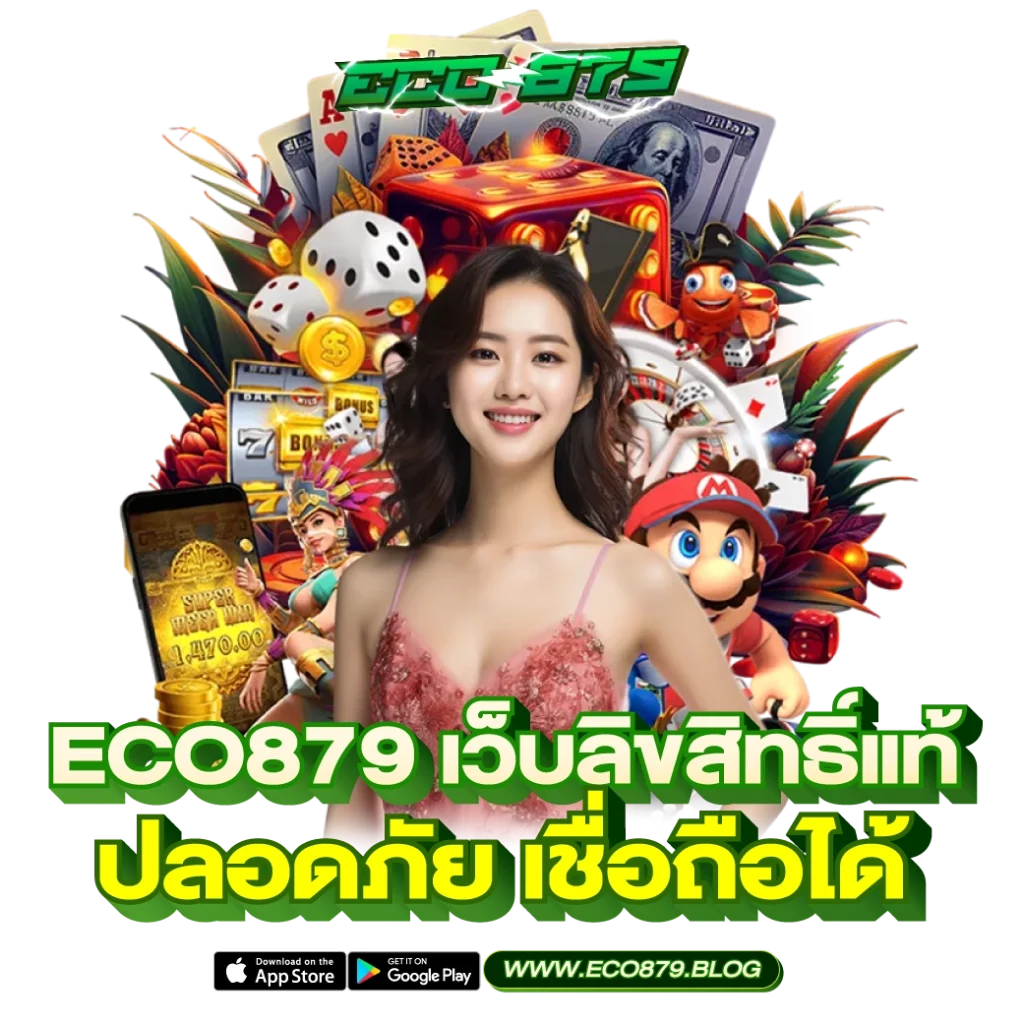 Eco879 เว็บลิขสิทธิ์แท้ 100%