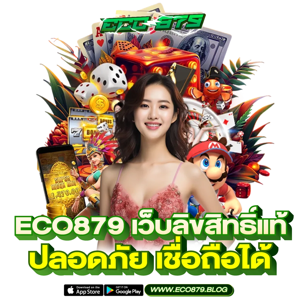 Eco879 เว็บลิขสิทธิ์แท้ 100%