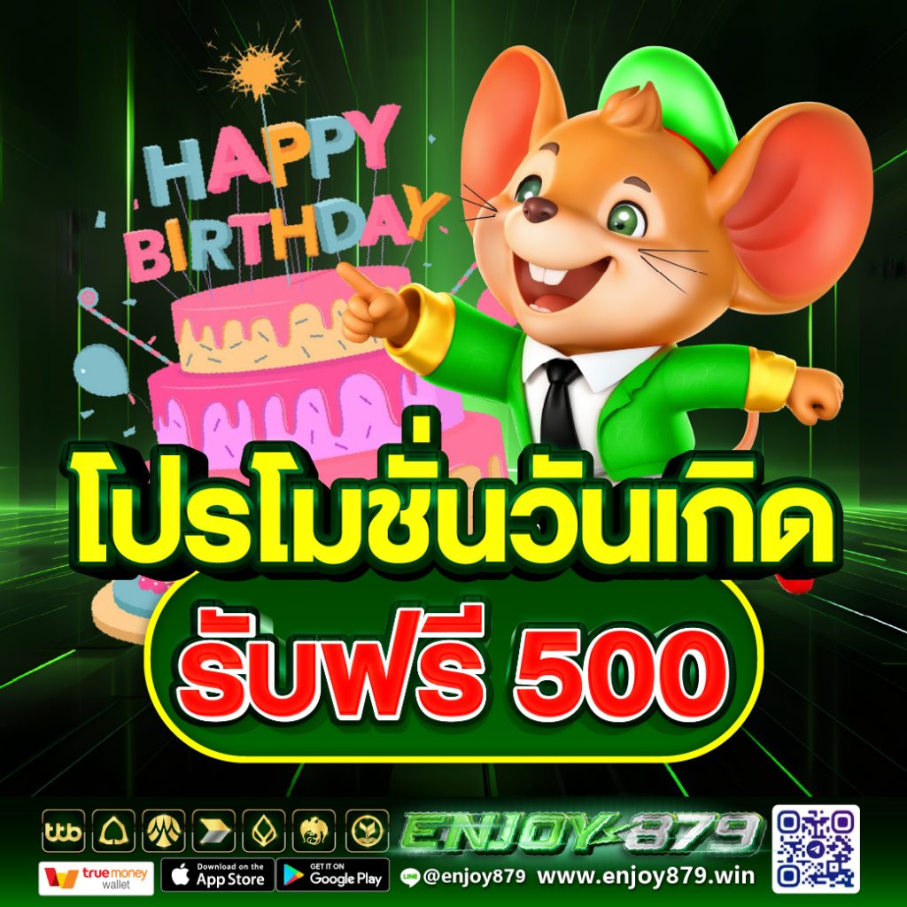 โปรวันเกิด รับทุนฟรี