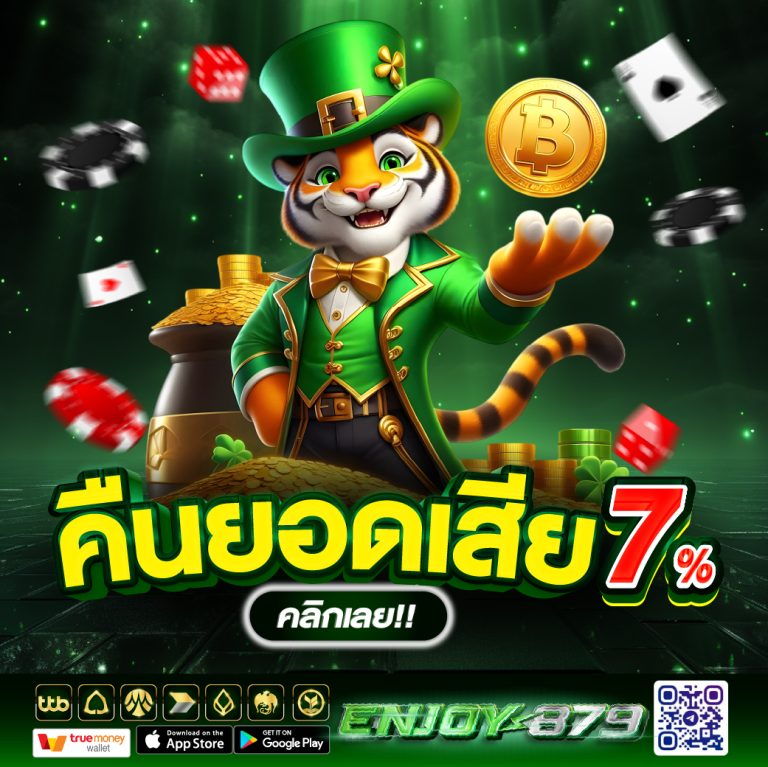 เว็บคืนยอดเสียสูง 7%