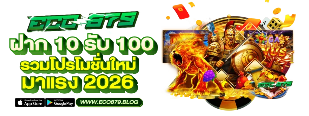 ฝาก10 รับ 100 สมาชิกใหม่