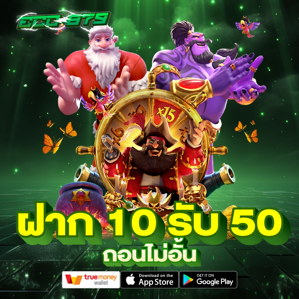 ฝาก 10 รับ 50