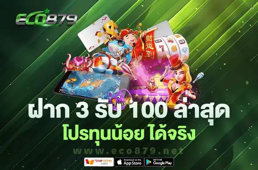 ฝาก 3 รับ 100