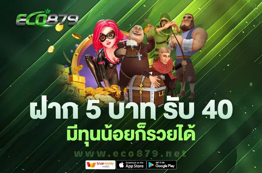 ฝาก 5 รับ 40 ล่าสุด