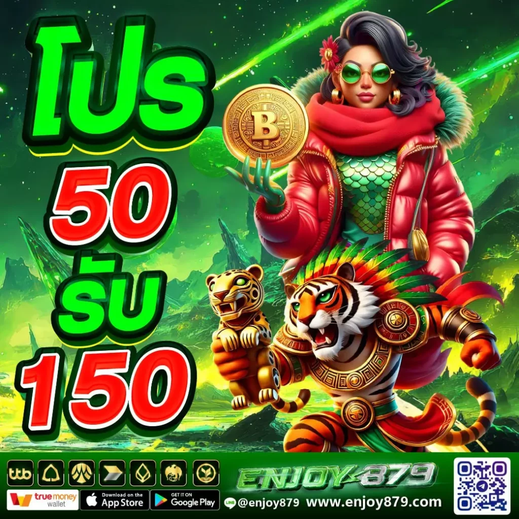 ฝาก 50 รับ 150