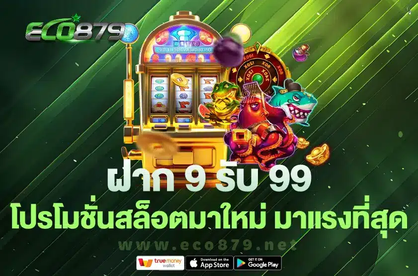 ฝาก 9 รับ 99