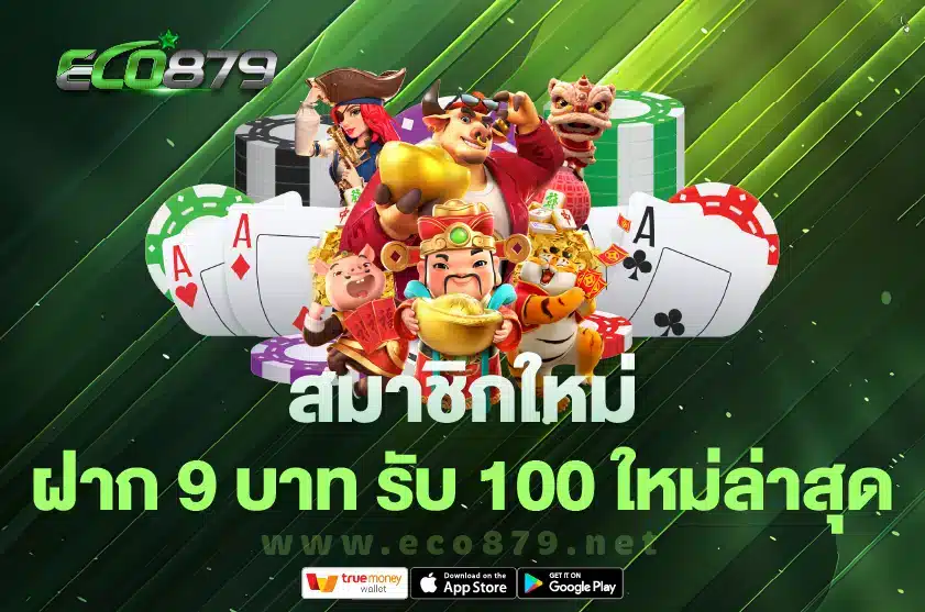 สมาชิกใหม่ ฝาก 9 บาทรับ 100 ใหม่ล่าสุด