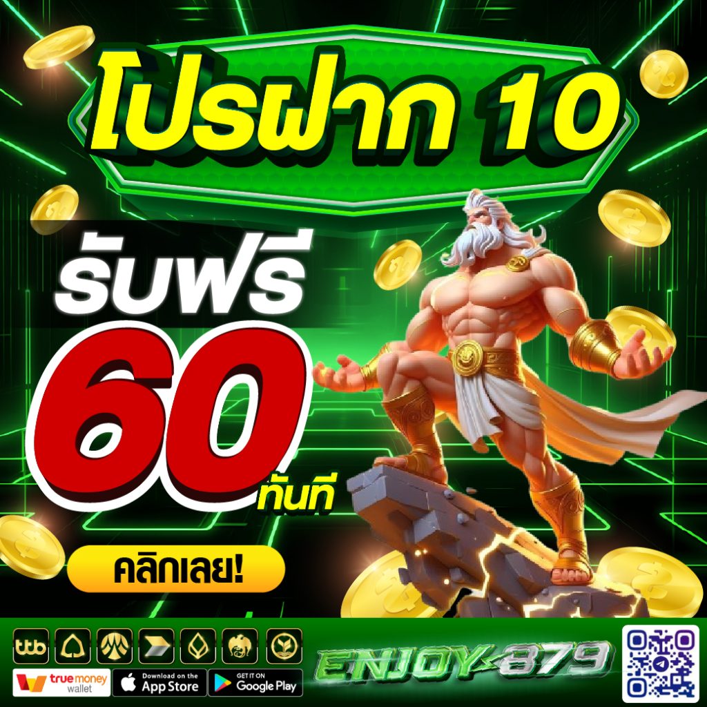โปรฝาก 10 รับ 60 วอเลท