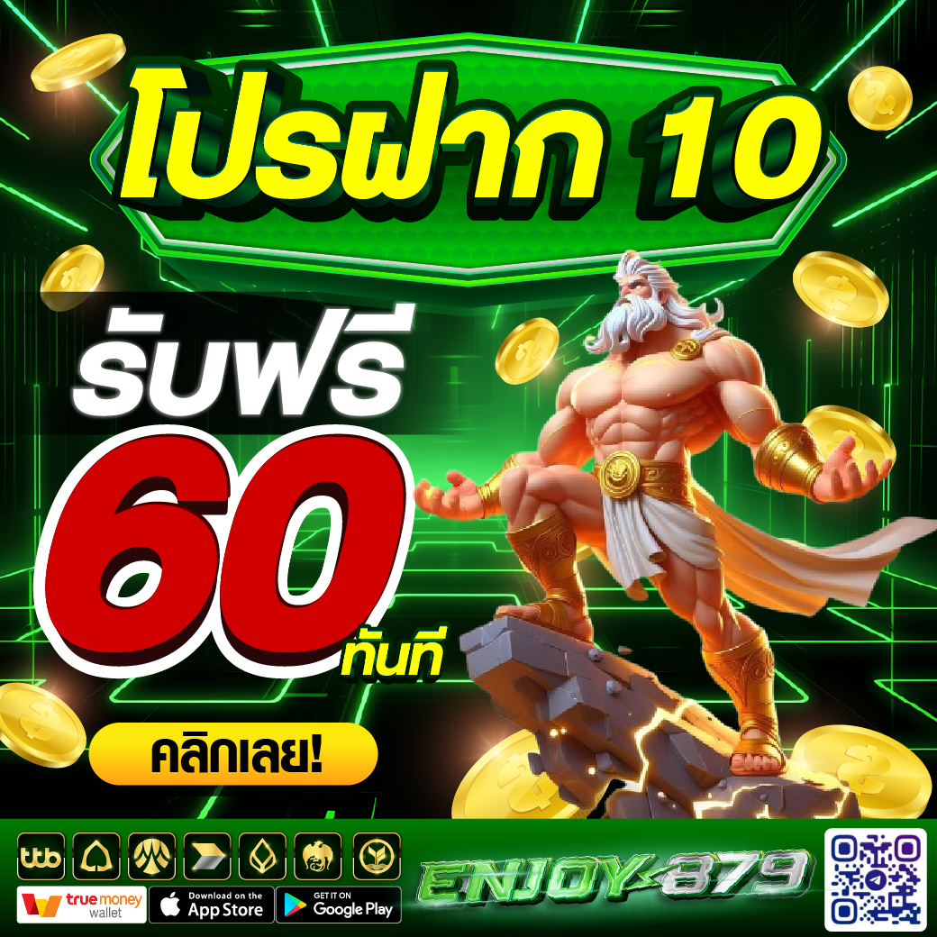 ฝาก 10 รับ 60 วอเลท