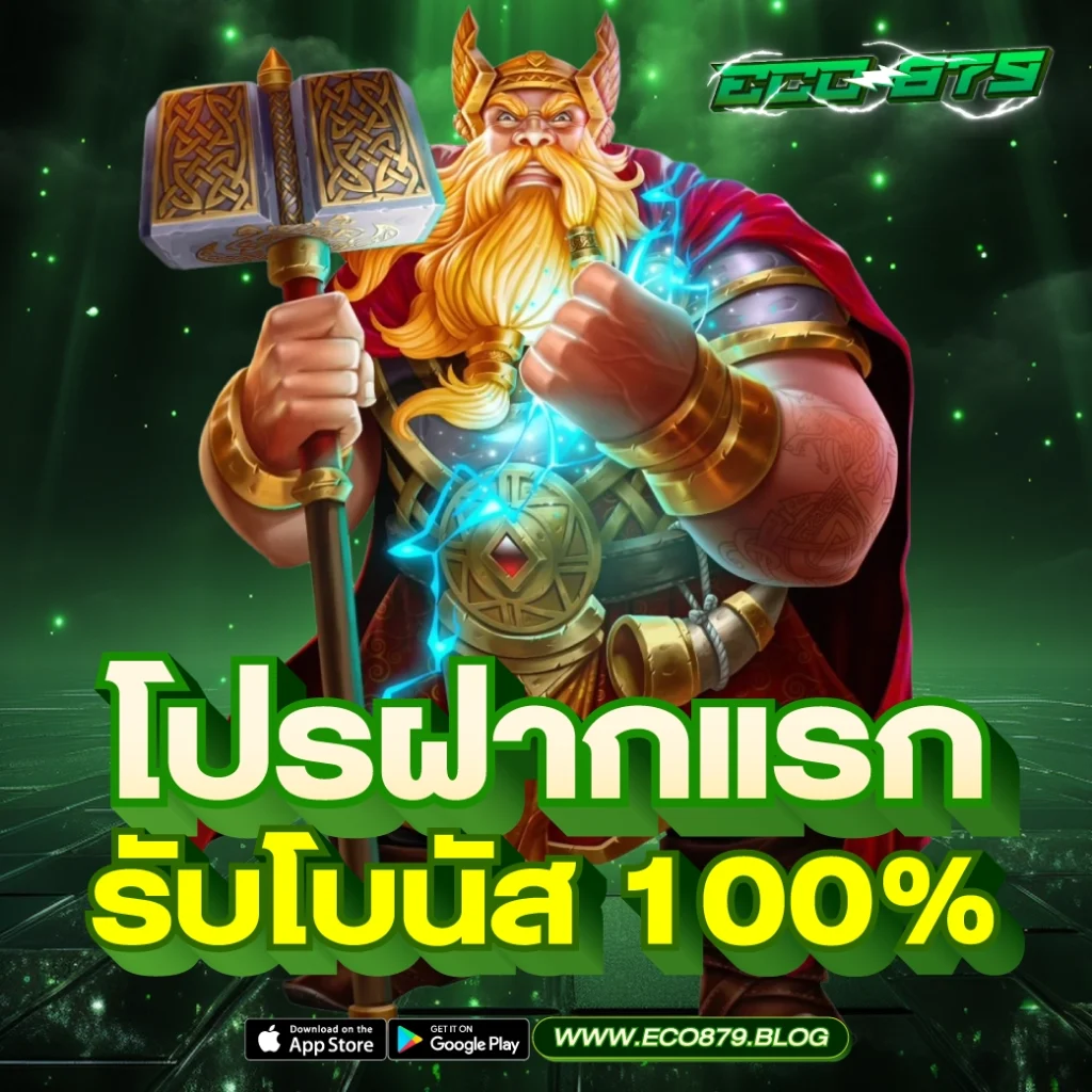 โปรฝากแรก รับโบนัส 100