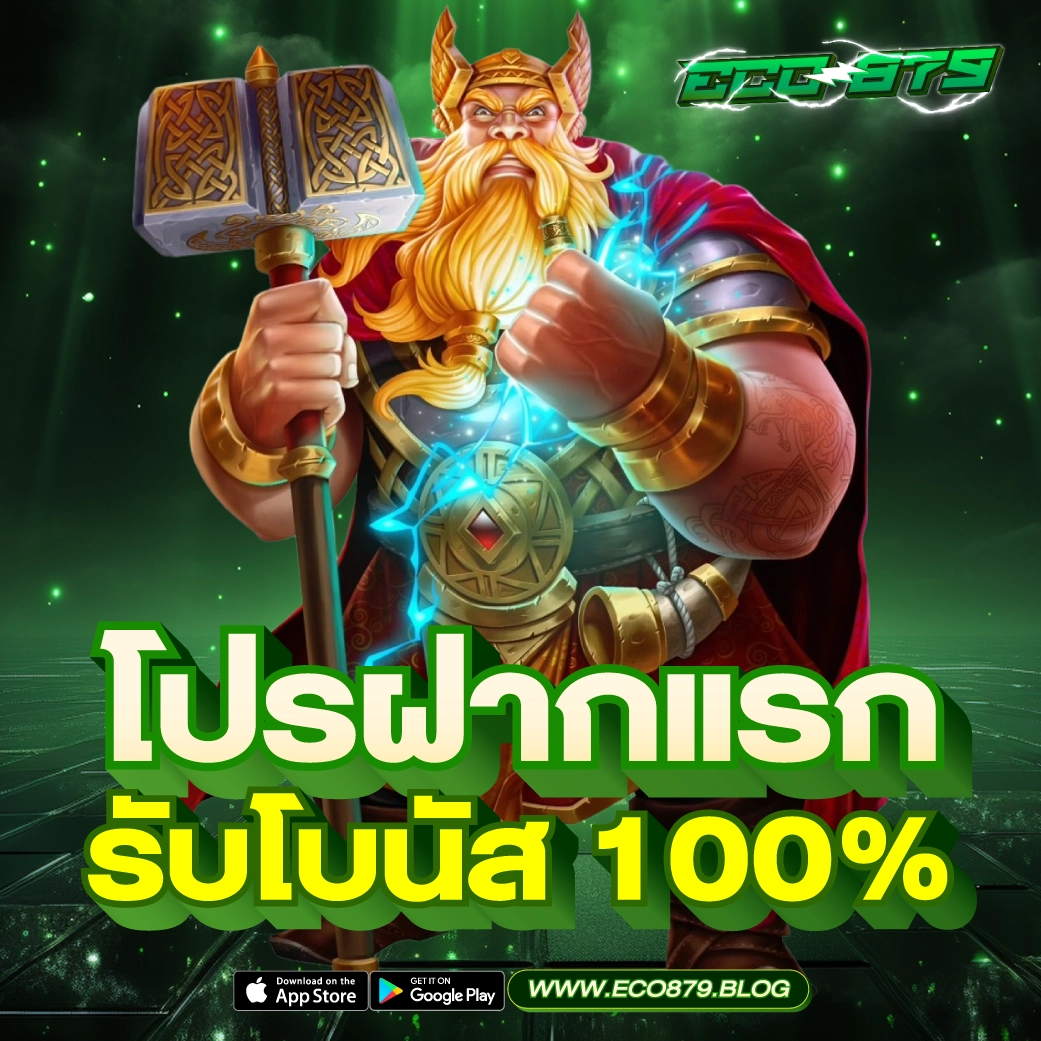 โปรฝากแรก รับโบนัส 100