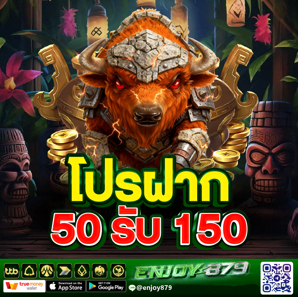 ฝาก 50 รับ 150