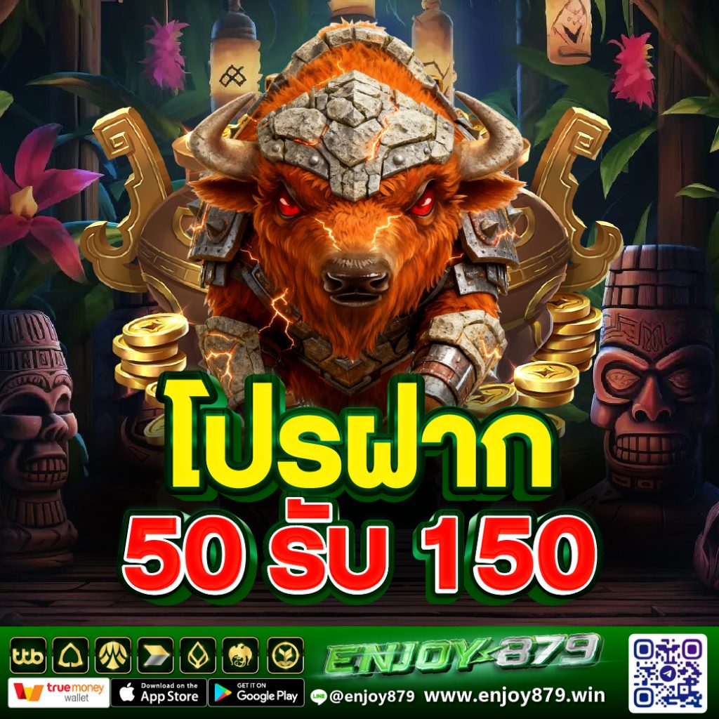 โปรโมชั่น 50 รับ 150