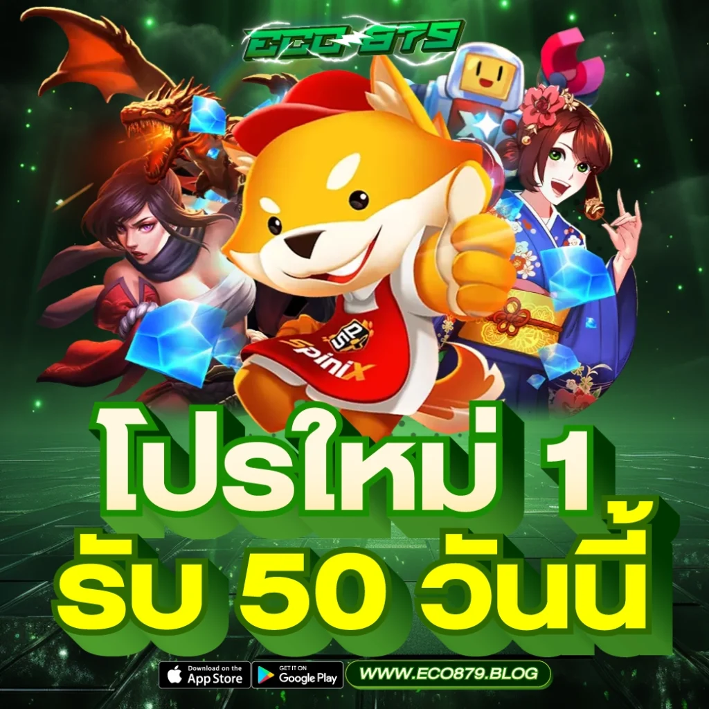 โปรใหม่ 1 รับ 50 วันนี้