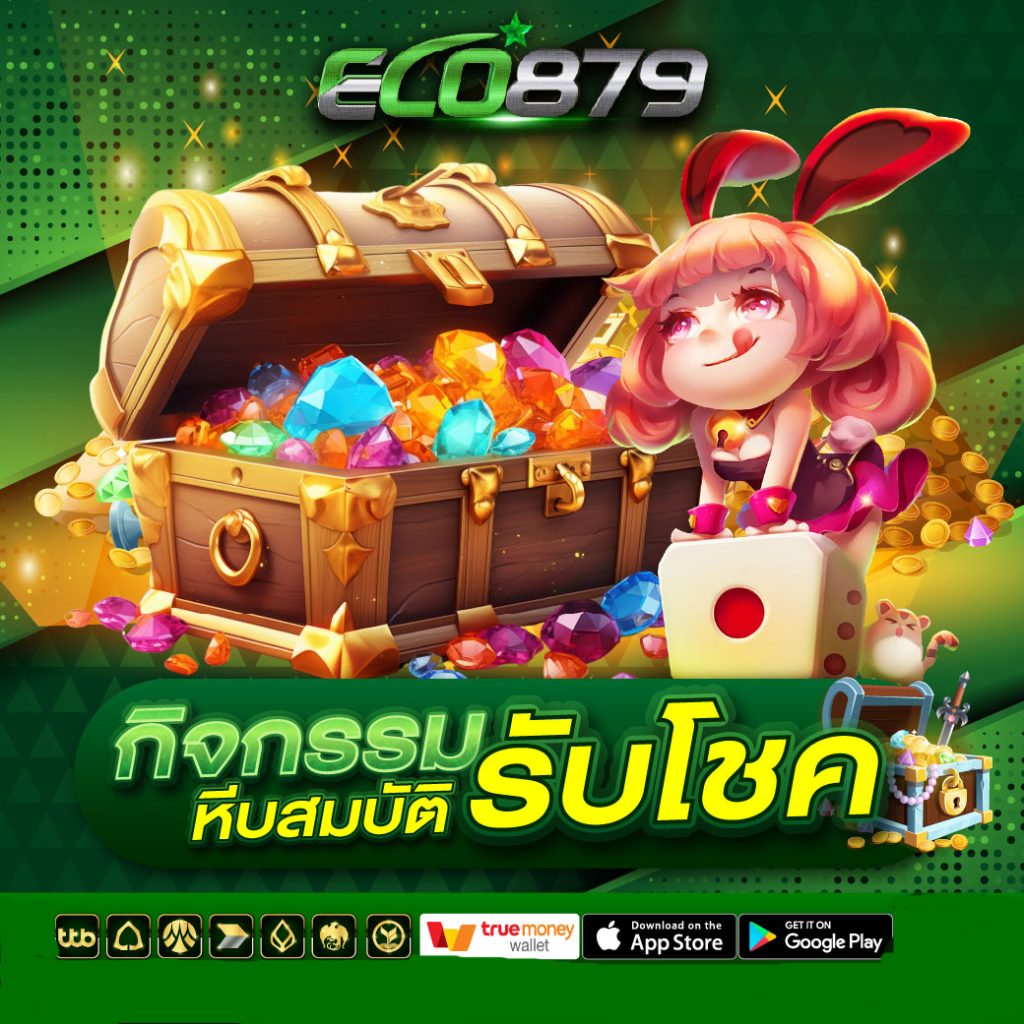 กิจกรรม หีบสมบัติรับโชค